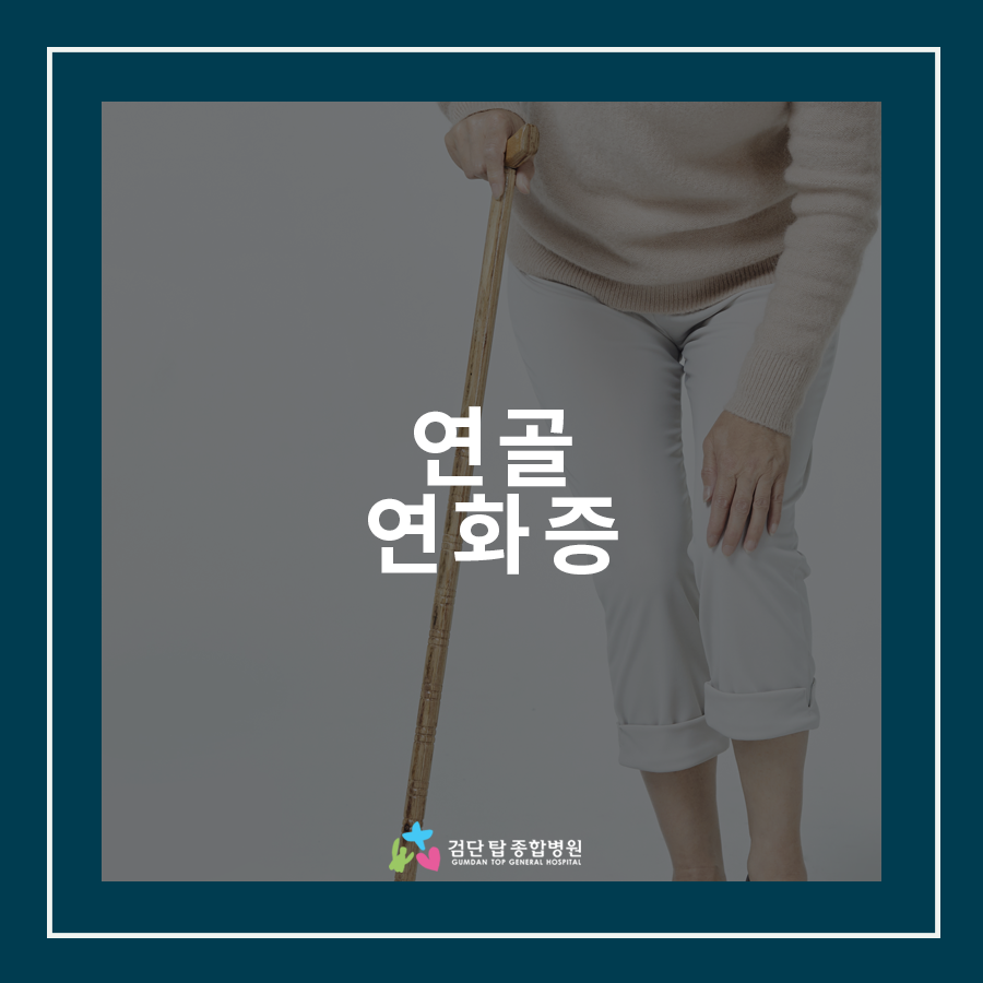 건강정보 ㅡ 검단탑병원 건강정보 ㅡ 검단탑병원